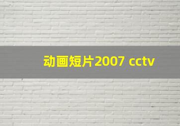 动画短片2007 cctv